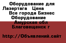 Оборудование для Лазертага › Цена ­ 180 000 - Все города Бизнес » Оборудование   . Амурская обл.,Благовещенск г.